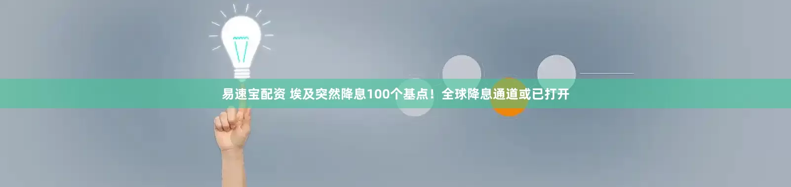 易速宝配资 埃及突然降息100个基点！全球降息通道或已打开