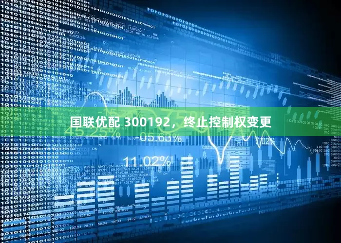 国联优配 300192，终止控制权变更