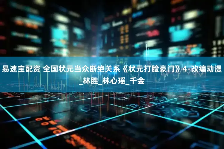 易速宝配资 全国状元当众断绝关系《状元打脸豪门》4-改编动漫_林胜_林心瑶_千金
