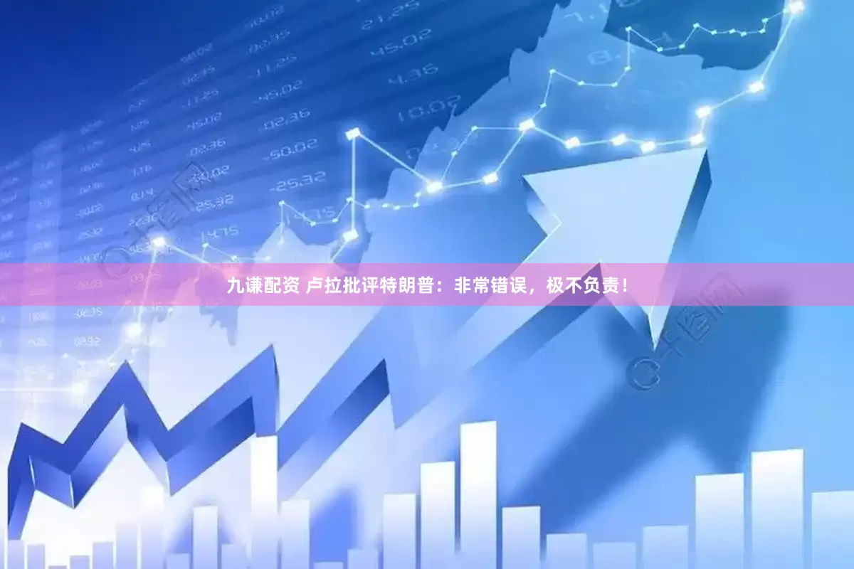 九谦配资 卢拉批评特朗普：非常错误，极不负责！