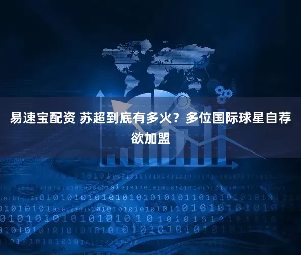 易速宝配资 苏超到底有多火？多位国际球星自荐欲加盟