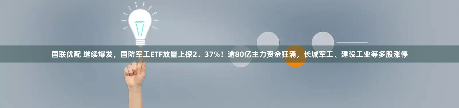 国联优配 继续爆发，国防军工ETF放量上探2．37%！逾80亿主力资金狂涌，长城军工、建设工业等多股涨停