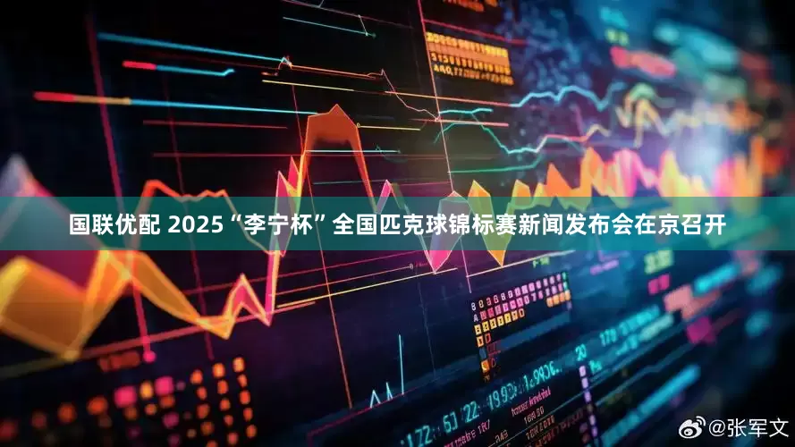 国联优配 2025“李宁杯”全国匹克球锦标赛新闻发布会在京召开