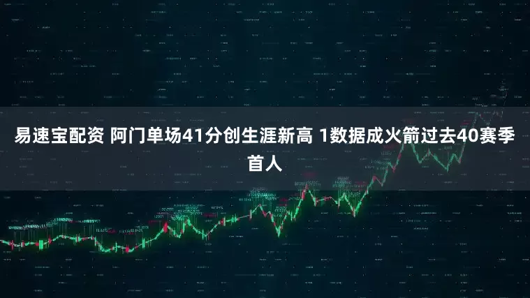 易速宝配资 阿门单场41分创生涯新高 1数据成火箭过去40赛季首人